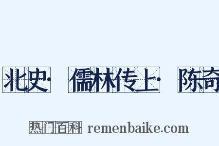 北史·儒林传上·陈奇是什么意思的图片
